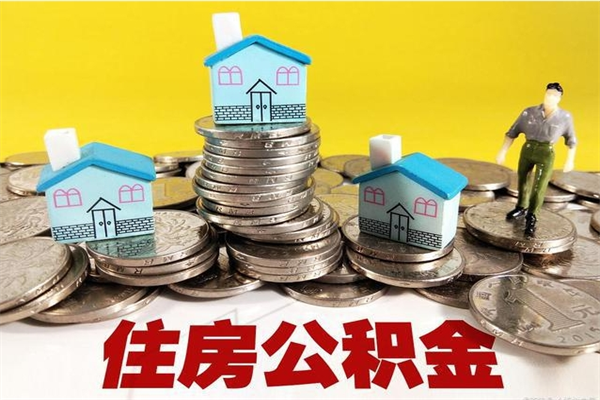 阜新个人公积金怎样取出（个人怎么取住房公积金里面的钱）