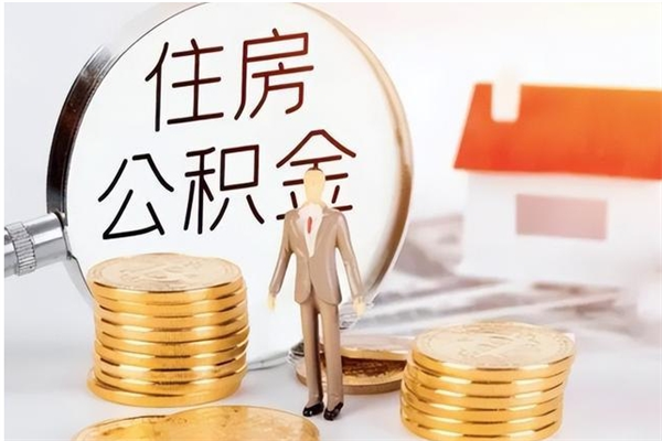 阜新公积金封存了怎么取（阜新公积金封存了怎么取出来）