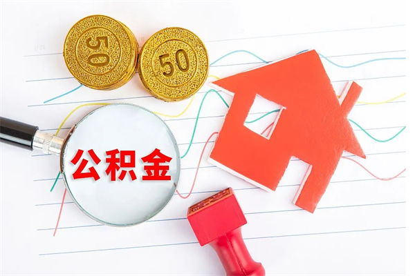 阜新住房公积金被封存了怎么取（公积金被的封存了如何提取）