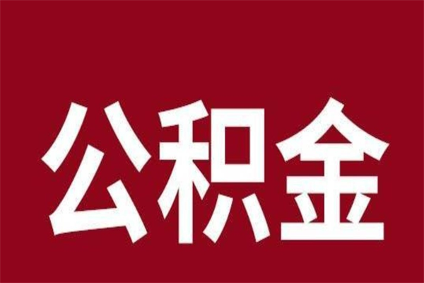 阜新离职后公积金可以取出吗（离职后公积金能取出来吗?）