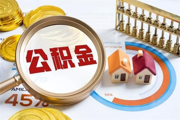 阜新在职员工怎么取公积金（在职人员怎么取住房公积金）