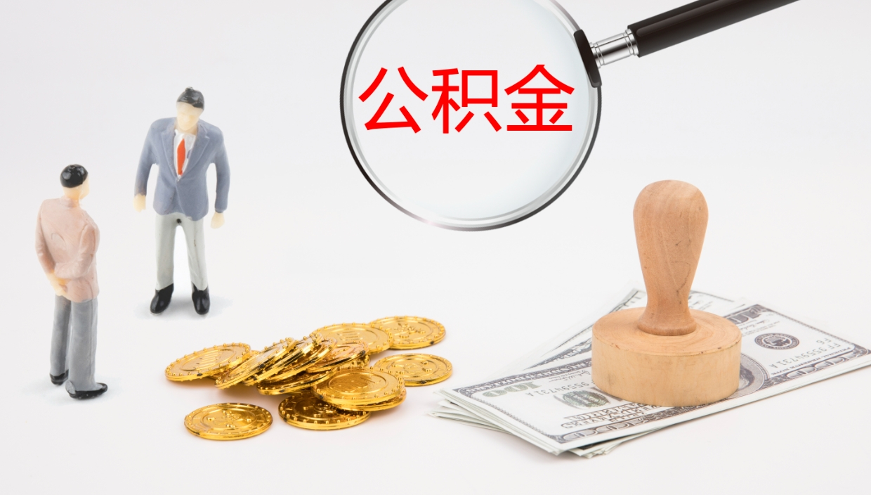 阜新个人离职公积金怎么取出来（离职公积金个人怎么提取）