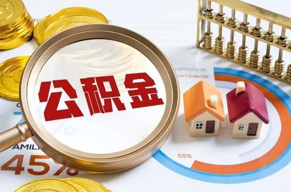 阜新住房公积金封存状态怎么取出来（公积金封存状态怎么提）