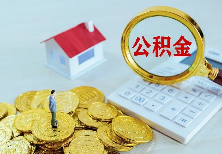 阜新公积金怎么取（怎样取住房公积金）