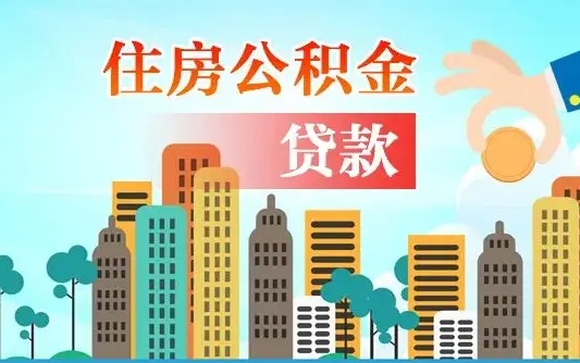 阜新公积金离职了在外地怎么取（住房公积金离职后异地怎么提取）