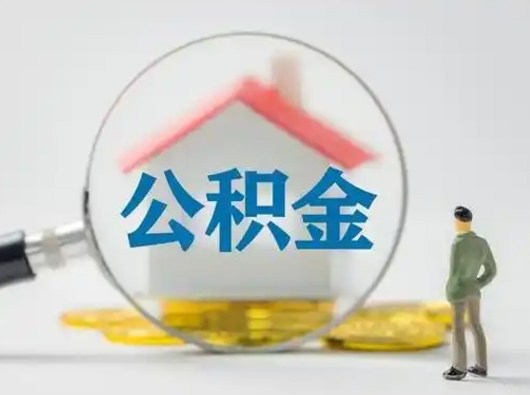 阜新急用钱公积金能取吗（如果急需用钱,住房公积金能取出来吗）