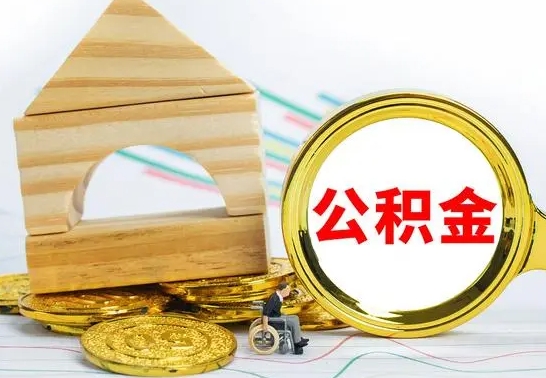 阜新公积金可以提多少（公积能提取多少）