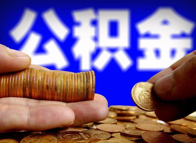 阜新公积金提（成公积金提取）